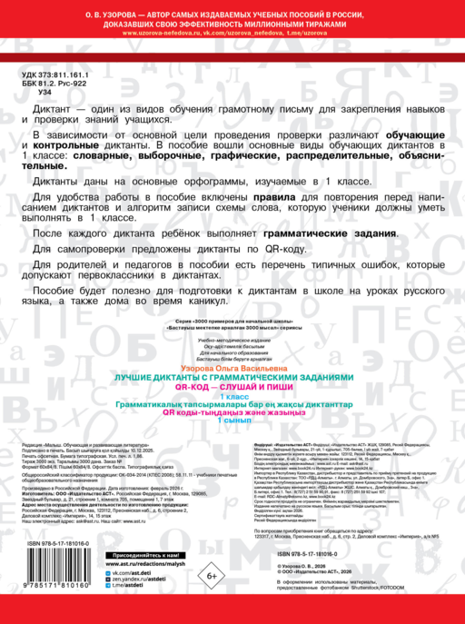 Лучшие диктанты с грамматическими заданиями. QR-код – слушай и пиши. 1 класс