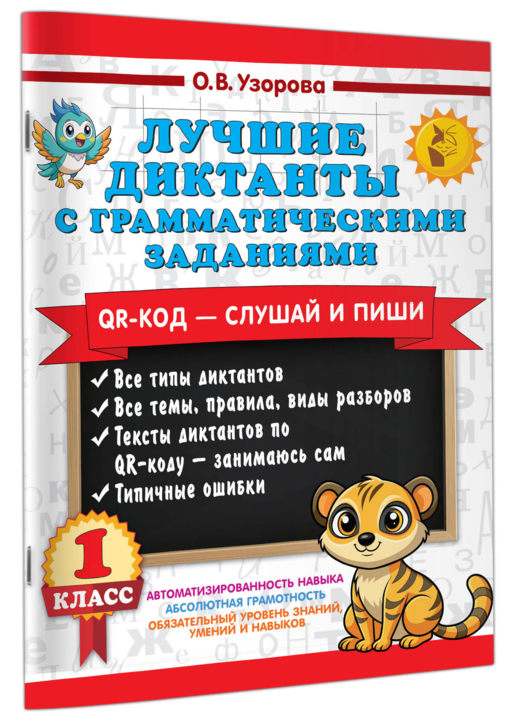 Лучшие диктанты с грамматическими заданиями. QR-код – слушай и пиши. 1 класс