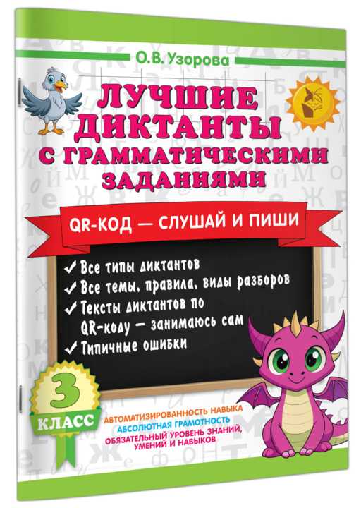 Лучшие диктанты с грамматическими заданиями. QR-код – слушай и пиши. 3 класс