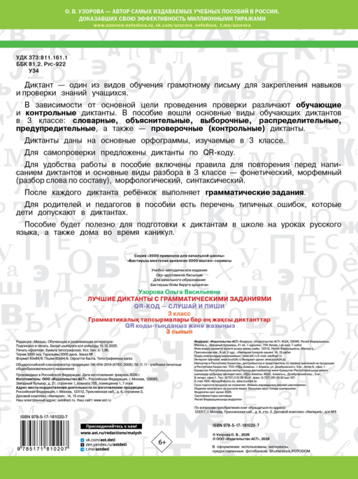Лучшие диктанты с грамматическими заданиями. QR-код – слушай и пиши. 3 класс
