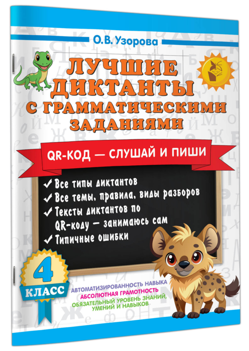 Лучшие диктанты с грамматическими заданиями. QR-код – слушай и пиши. 4 класс