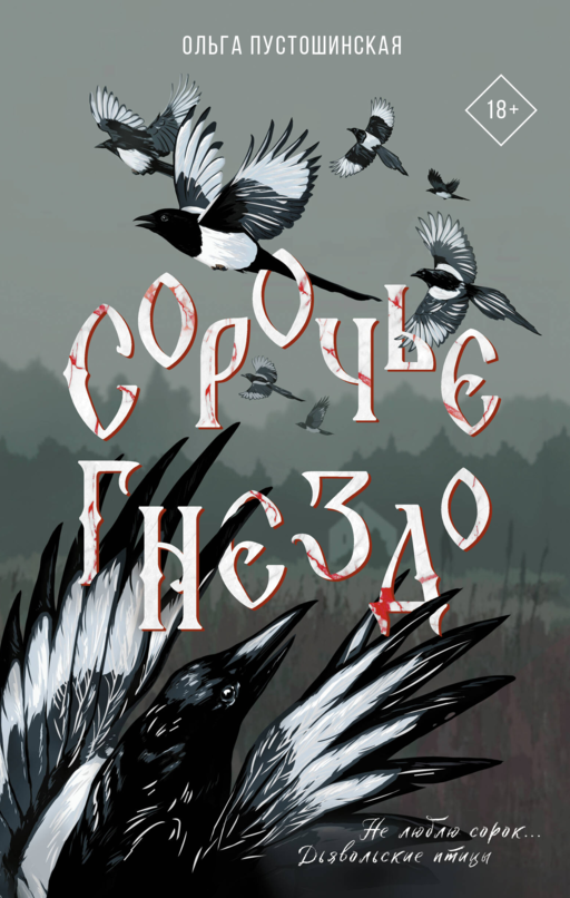Сорочье гнездо