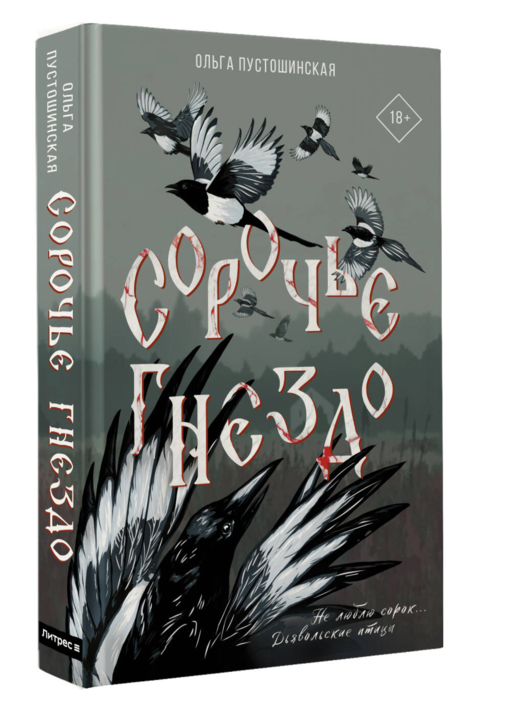 Сорочье гнездо