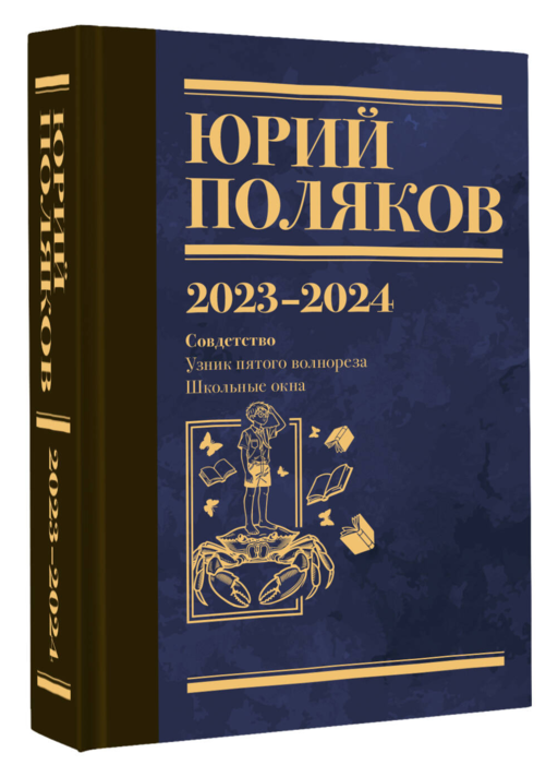 Собрание сочинений. Том 11. 2023-2024