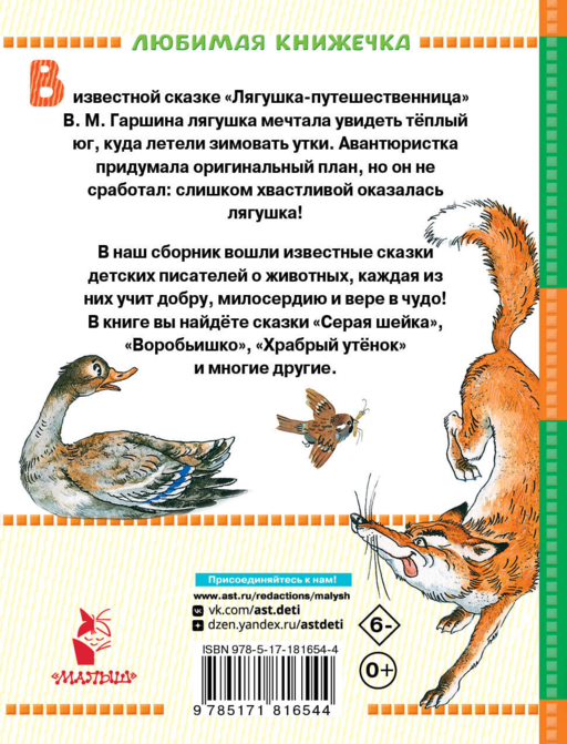 Лягушка-путешественница и другие сказки