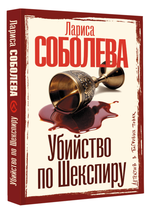 Убийство по Шекспиру