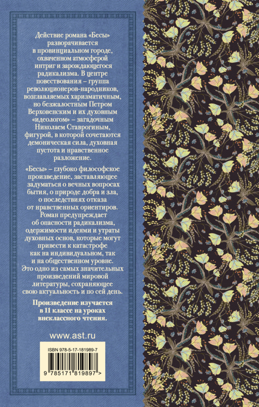 Бесы