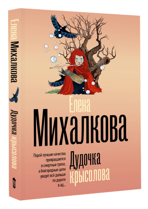 Дудочка крысолова