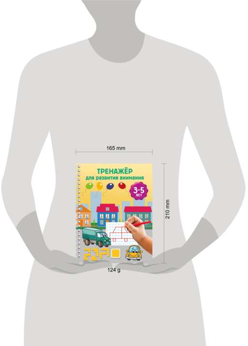 Тренажёр для развития внимания. 3-5 лет