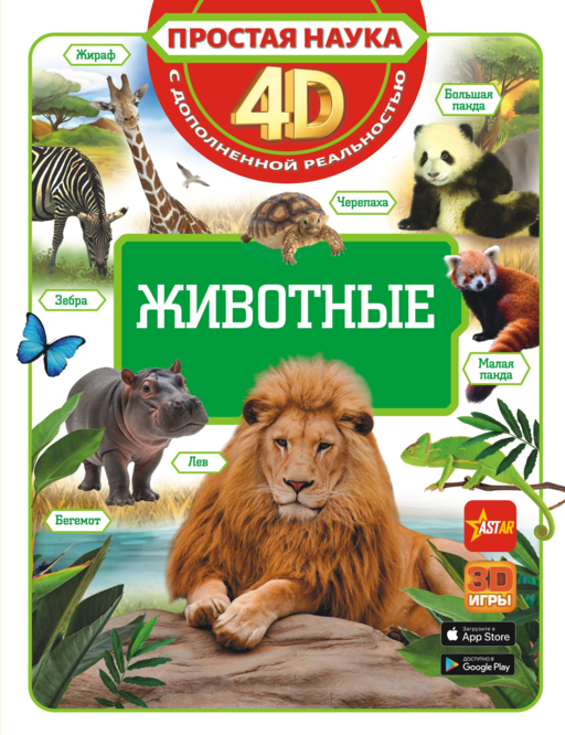 Животные