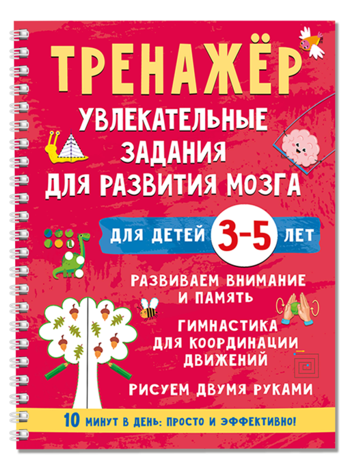 Тренажёр. Увлекательные задания для развития мозга для детей 3-5 лет
