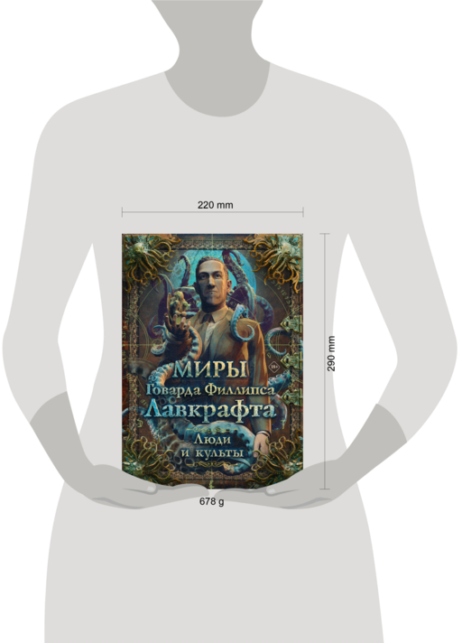 Миры Говарда Филлипса Лавкрафта. Люди и культы