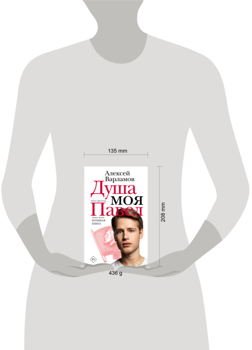 Душа моя Павел