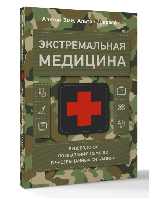 Экстремальная медицина: руководство по оказанию помощи в чрезвычайных ситуациях