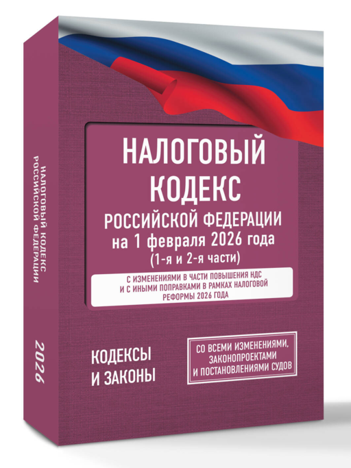 Налоговый кодекс Российской Федерации на 1 февраля 2026 года (1-я и 2-я части). Со всеми изменениями, законопроектами и постановлениями судов