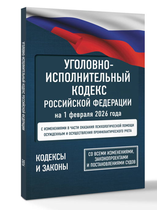 Уголовно-исполнительный кодекс Российской Федерации на 1 февраля 2026 года. Со всеми изменениями, законопроектами и постановлениями судов