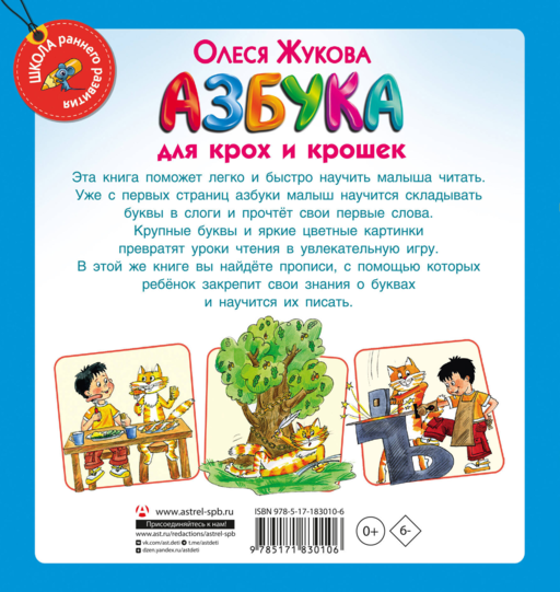 Азбука для крох и крошек
