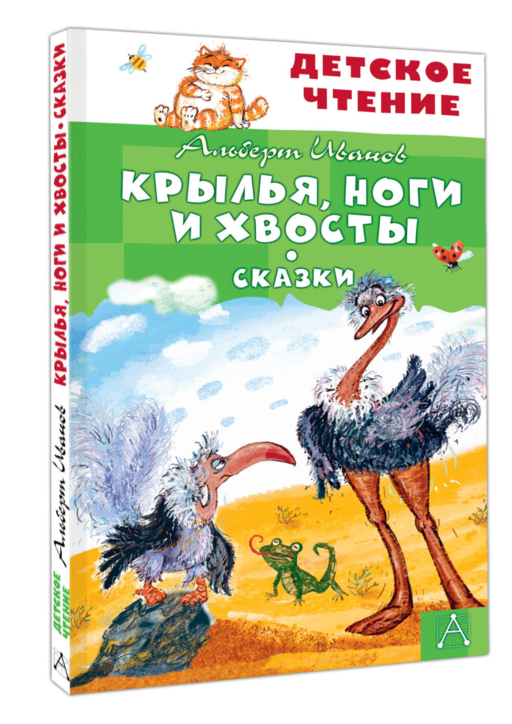 Крылья, ноги и хвосты. Сказки