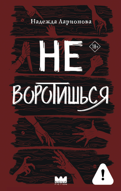 Не воротишься