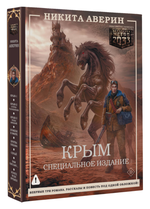 Крым. Специальное издание