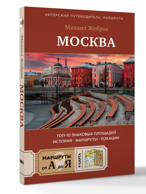 Москва. Топ-10 знаковых площадей. История, маршруты, локации