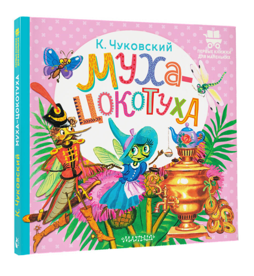 Муха-Цокотуха
