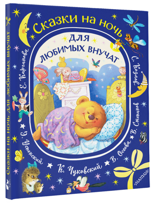 Сказки на ночь для любимых внучат