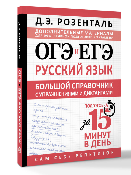 ОГЭ и ЕГЭ. Русский язык. Большой справочник с упражнениями и диктантами. Подготовка за 15 минут в день