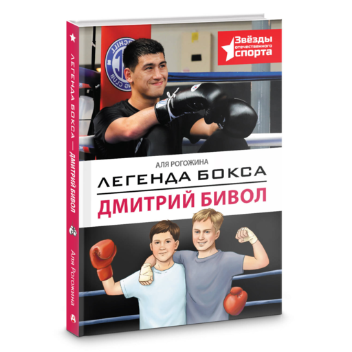 Легенда бокса — Дмитрий Бивол