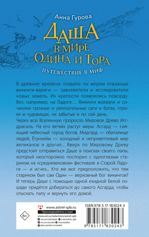 Даша в мире Одина и Тора. Скандинавские мифы — варяжские легенды