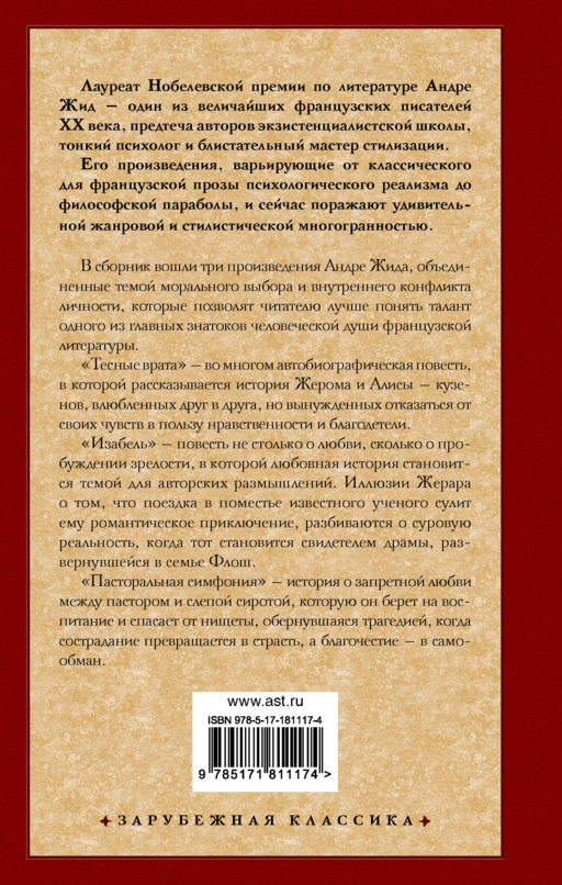 Тесные врата. Изабель. Пасторальная симфония