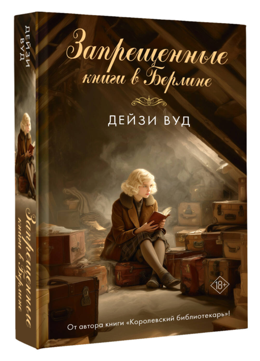 Запрещенные книги в Берлине