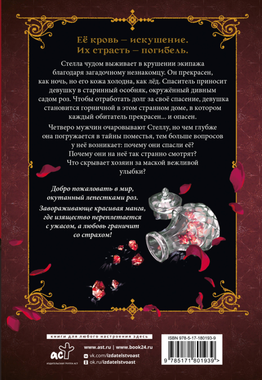 Кровь розы. Rosen Blood. Том 1