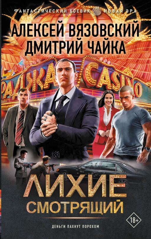 Лихие. Смотрящий