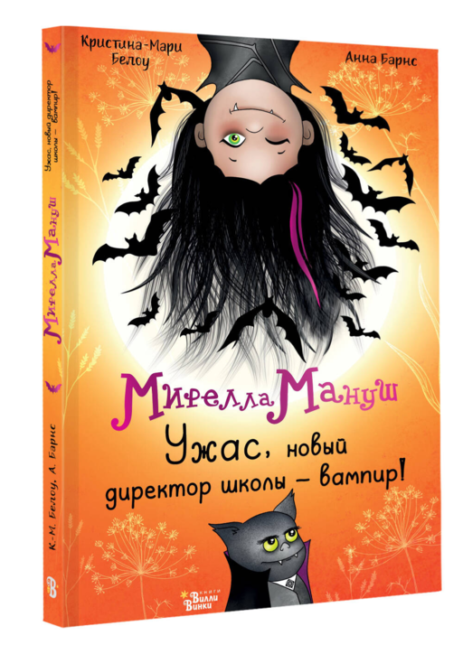 Мирелла Мануш. Ужас, новый директор школы – вампир!