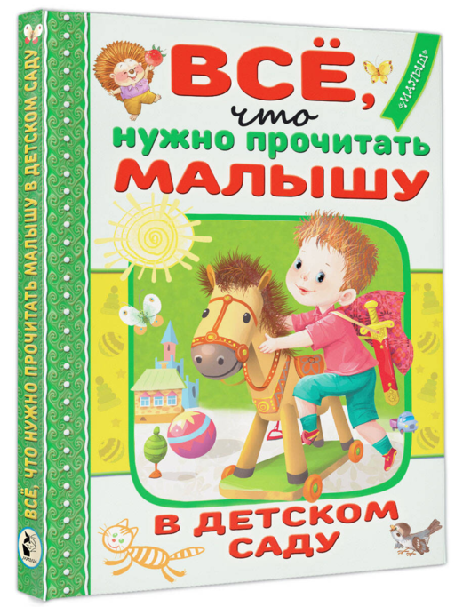 Всё, что нужно прочитать малышу в детском саду
