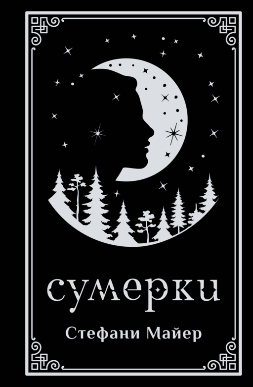 Сумерки (подарочное издание)