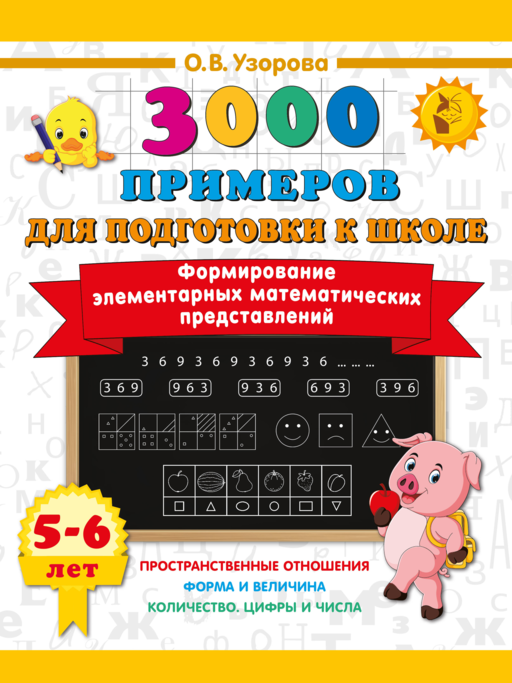 Формирование элементарных математических представлений. 5-6 лет