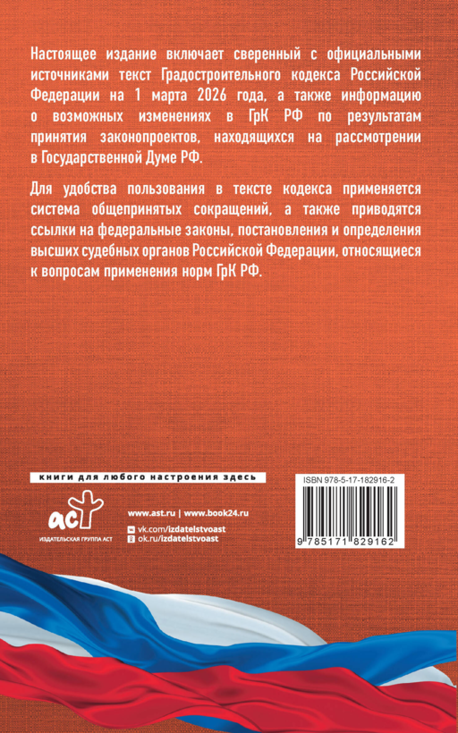 Градостроительный кодекс Российской Федерации на 1 марта 2026 года. Со всеми изменениями, законопроектами и постановлениями судов