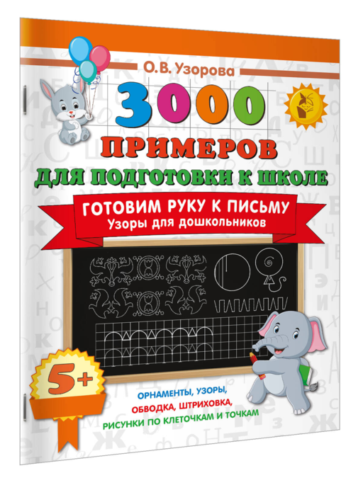 Готовим руку к письму. Узоры для дошкольников