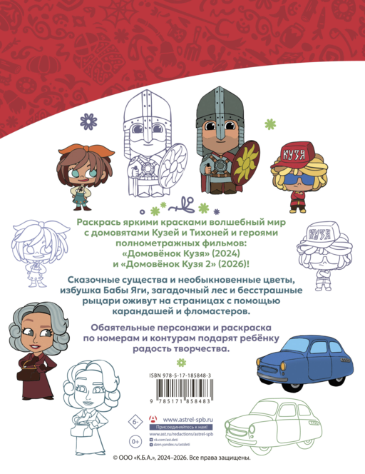Домовята Кузя и Тихоня. Душевная раскраска