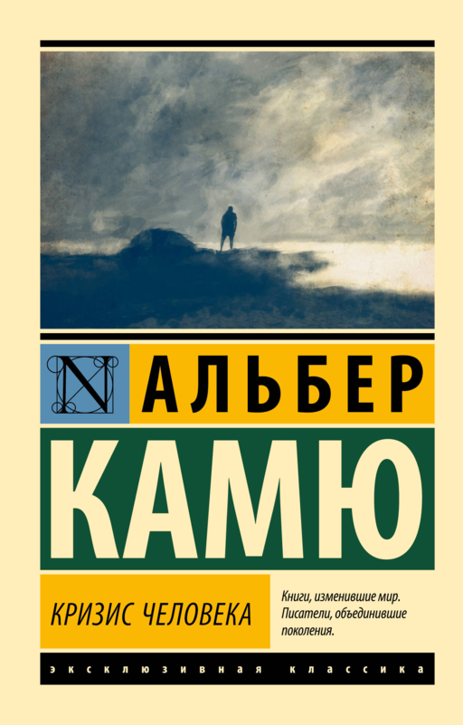 Кризис человека