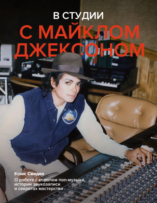 В студии с Майклом Джексоном
