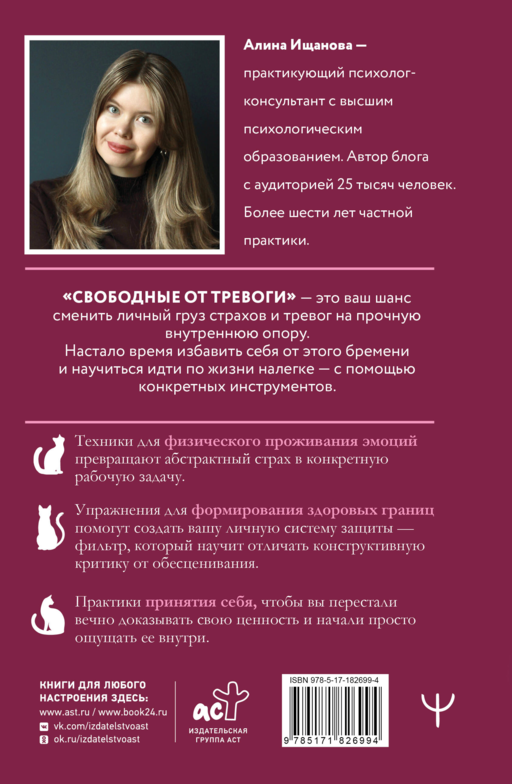 Свободные от тревоги. Терапевтические практики, которые помогут почувствовать свою ценность и отпустить страхи