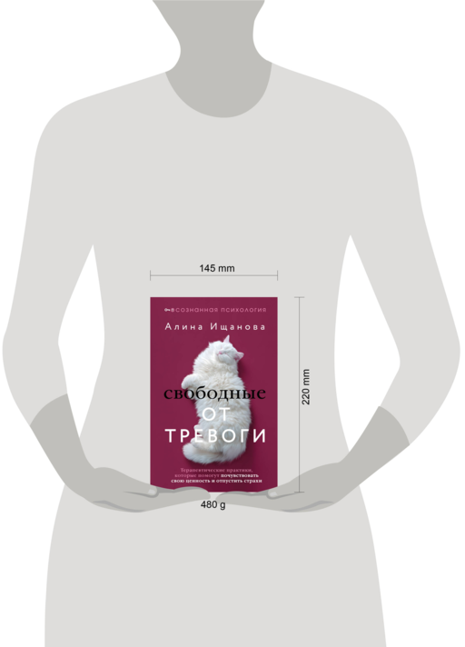 Свободные от тревоги. Терапевтические практики, которые помогут почувствовать свою ценность и отпустить страхи