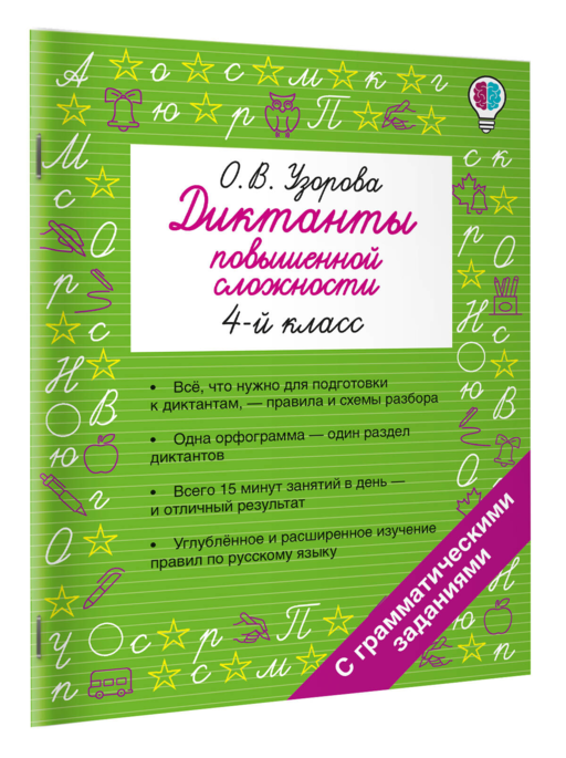 Диктанты повышенной сложности. 4 класс