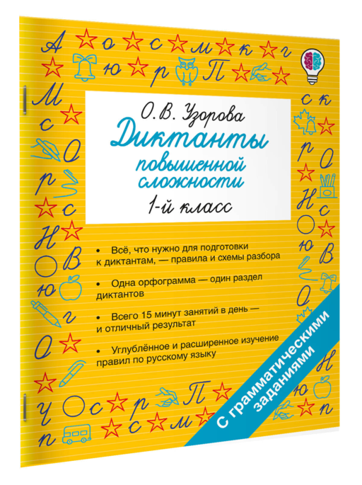 Диктанты повышенной сложности. 1 класс