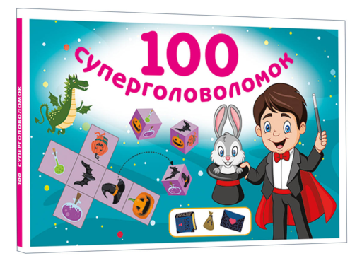 100 суперголоволомок