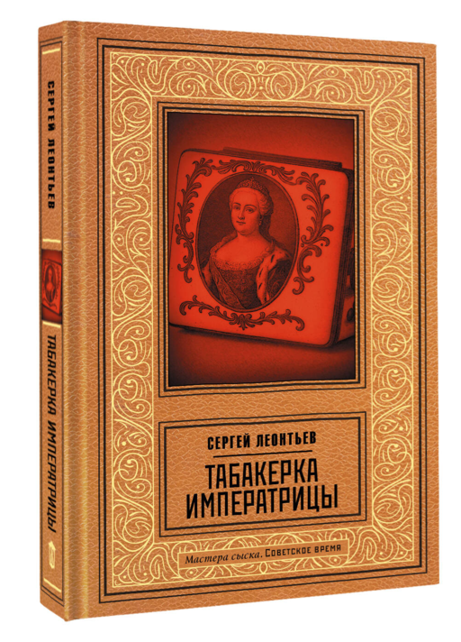 Табакерка императрицы