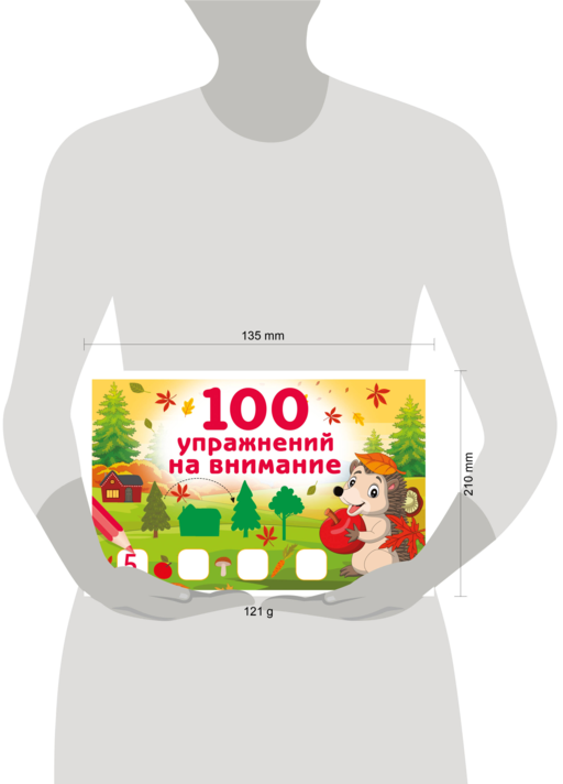 100 упражнений на внимание
